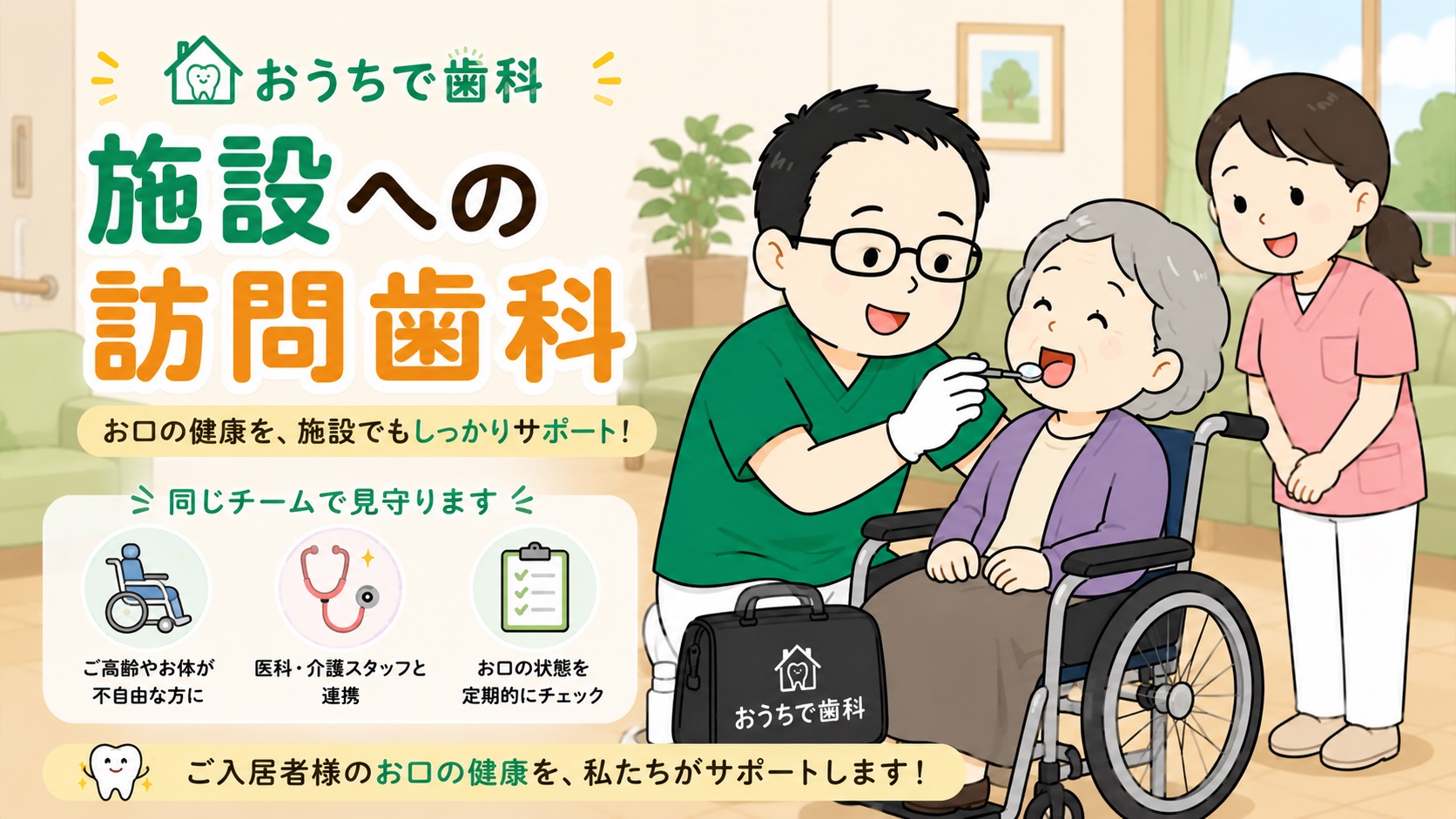 施設への訪問歯科診療｜介護施設・有料老人ホーム対応