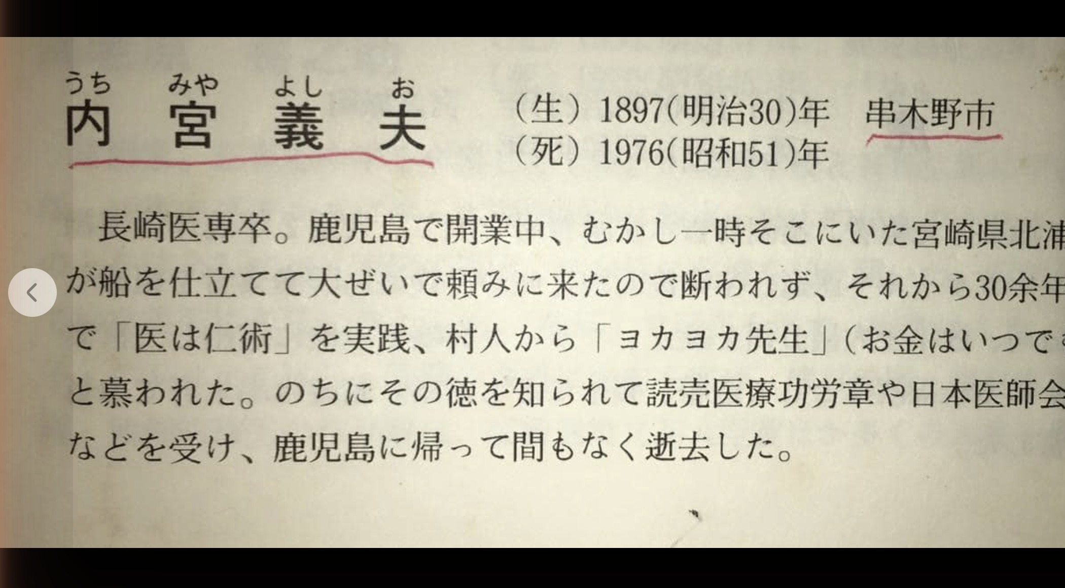内宮義夫（1897-1976）の経歴。長崎医専卒、鹿児島で開業、宮崎県北浦村への往診を30余年続けた『ヨカヨカ先生』