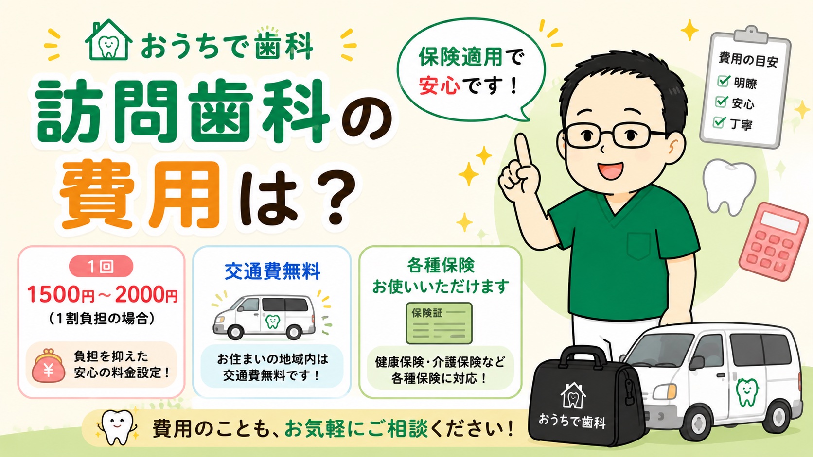 訪問歯科の費用はいくら？保険適用と自己負担を解説