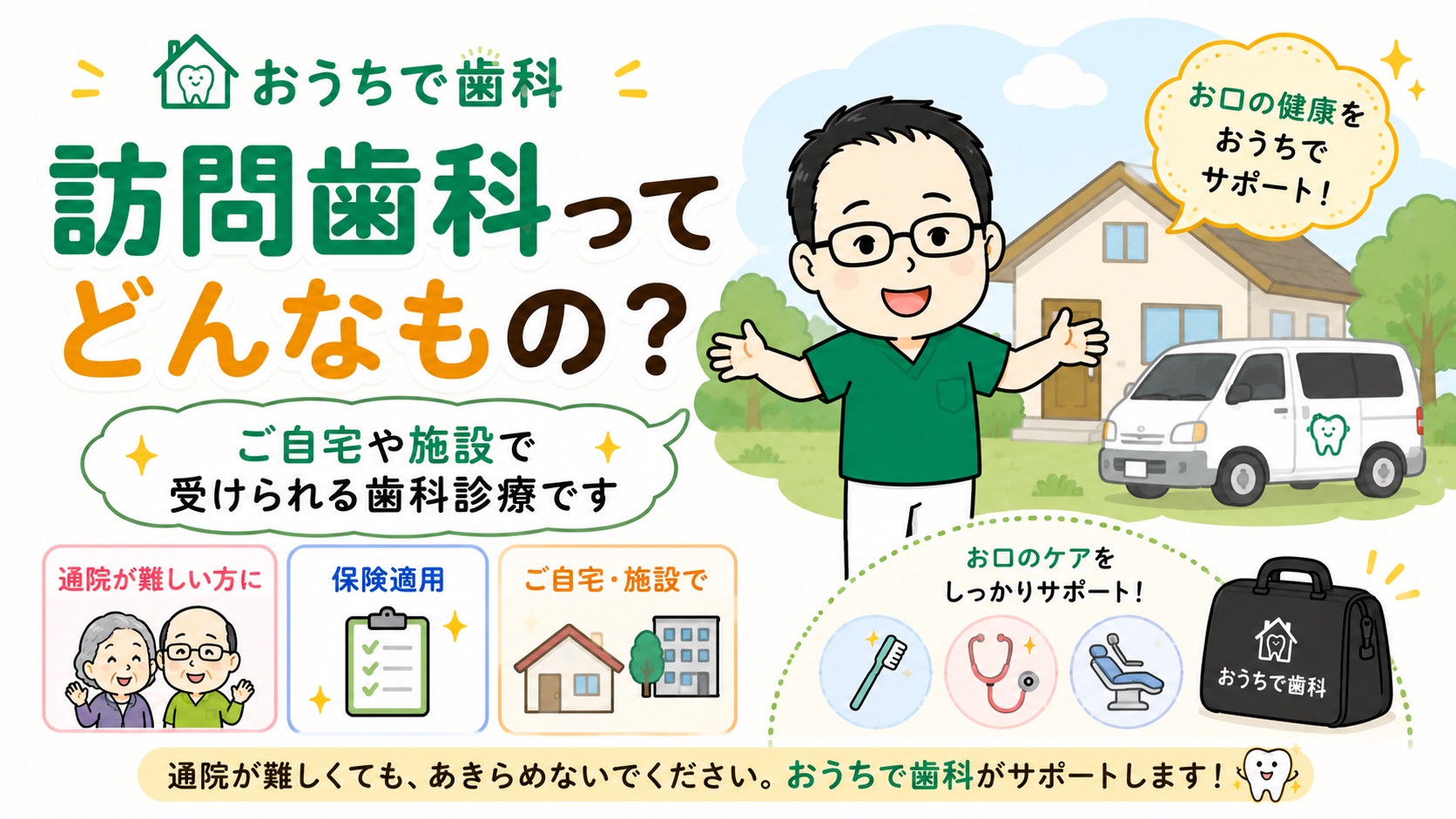 訪問歯科とは？通院困難な方の自宅で受けられる歯科診療
