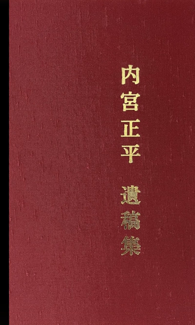 『内宮正平 遺稿集』表紙