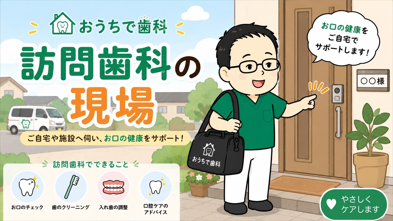 おうちで歯科の訪問シーン｜多摩市の訪問歯科