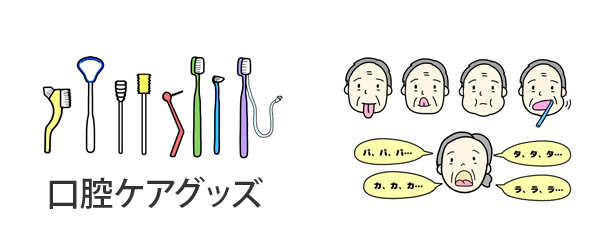 口腔ケアグッズと口腔体操